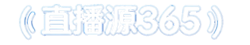 直播源365-致力于IPTV直播源技术的普及与推广
