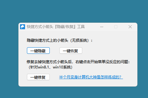 电脑桌面图标小箭头管理（去除或添加）软件