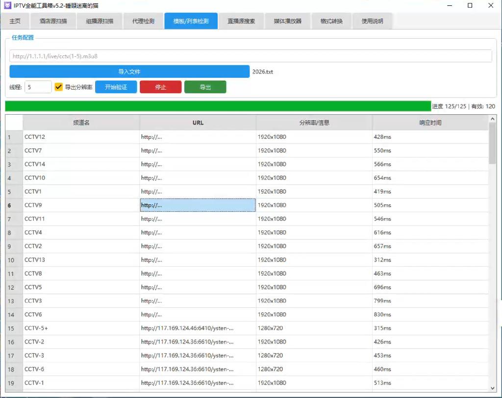 IPTV全能工具箱v5.2下载
