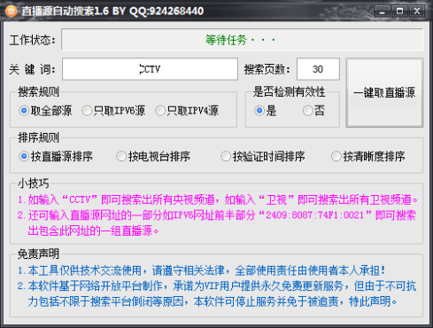直播源自动搜索v1.6版软件