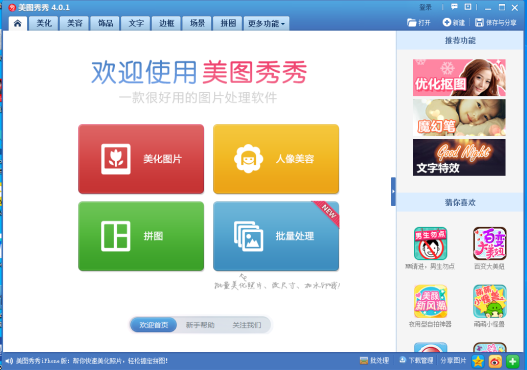 美图秀秀4.0.1经典版下载
