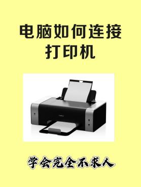 共享打印机的步骤是什么样的？怎么操作？