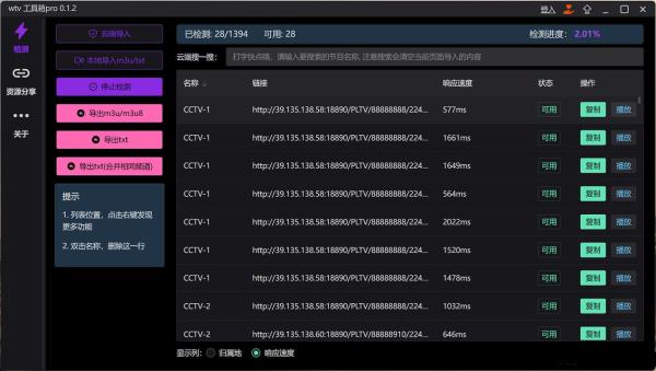 WTV工具箱1.2.7版自动检测直播源可用性