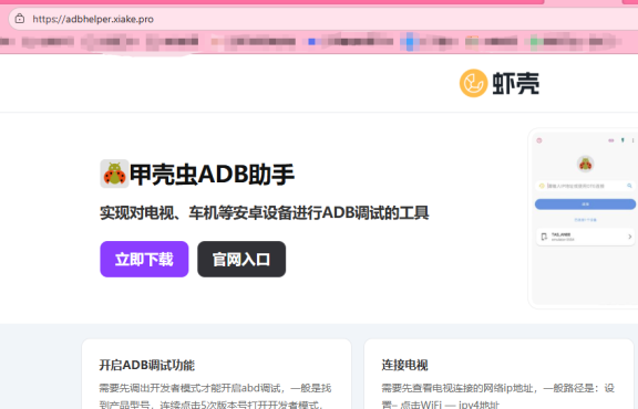 甲壳虫ADB助手1.3.1官方版下载