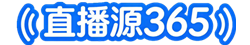 直播源365-致力于IPTV直播源技术的普及与推广